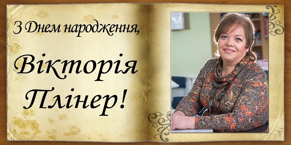 З Днем народження