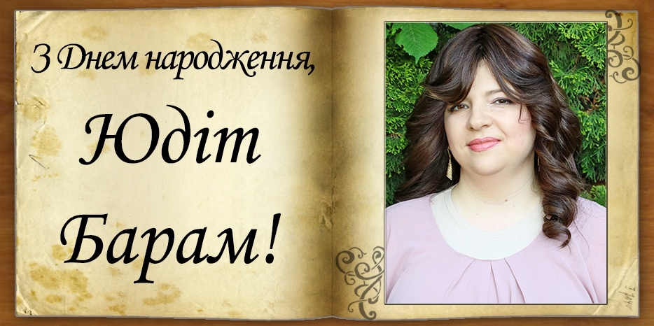 З Днем народження