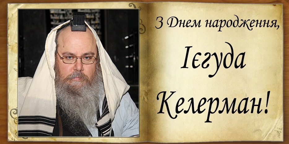 З Днем народження