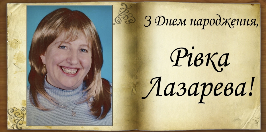 З Днем народження