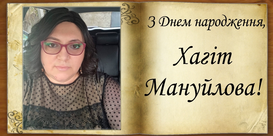 З Днем народження