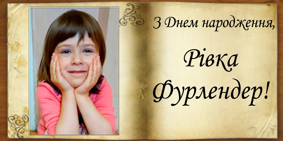 З Днем народження