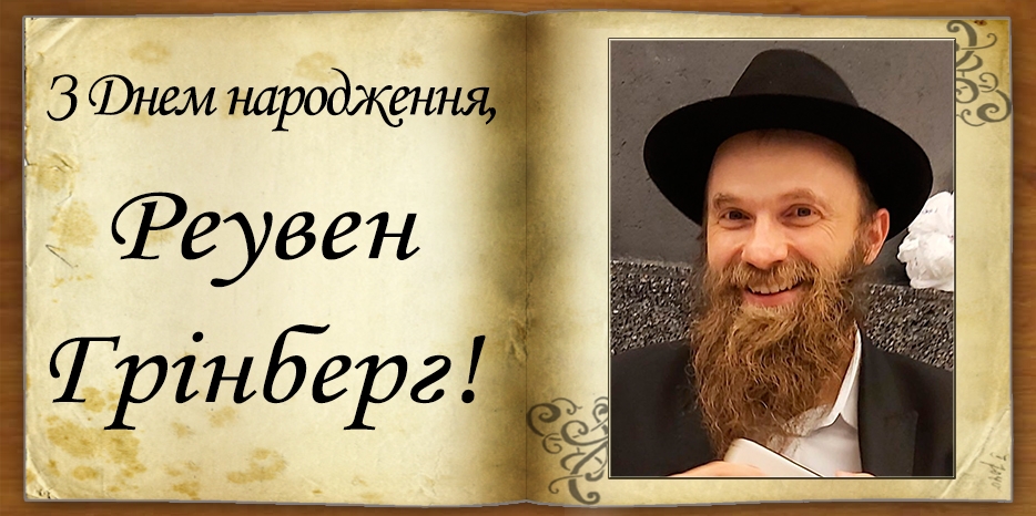 З Днем народження