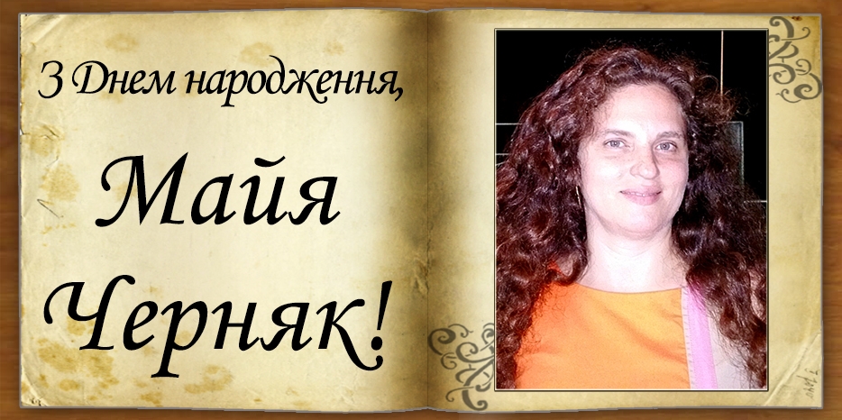 З Днем народження