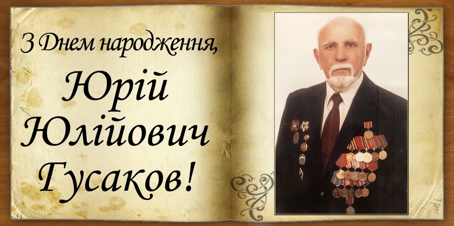 З Днем народження