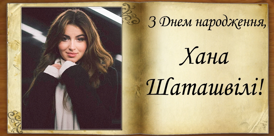 З Днем народження