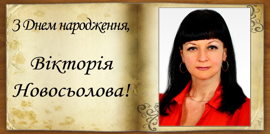 З Днем народження