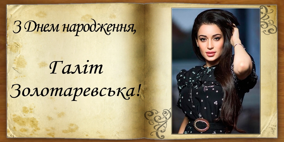 З Днем народження