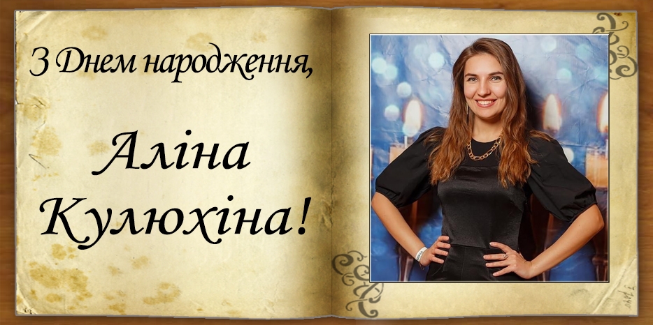 З Днем народження