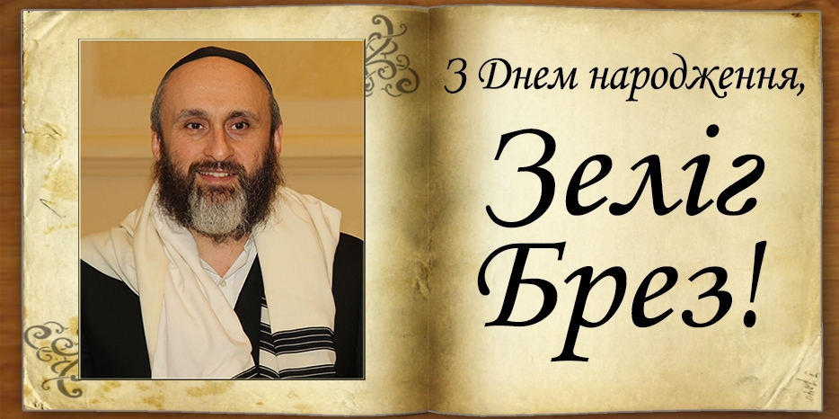 З Днем народження