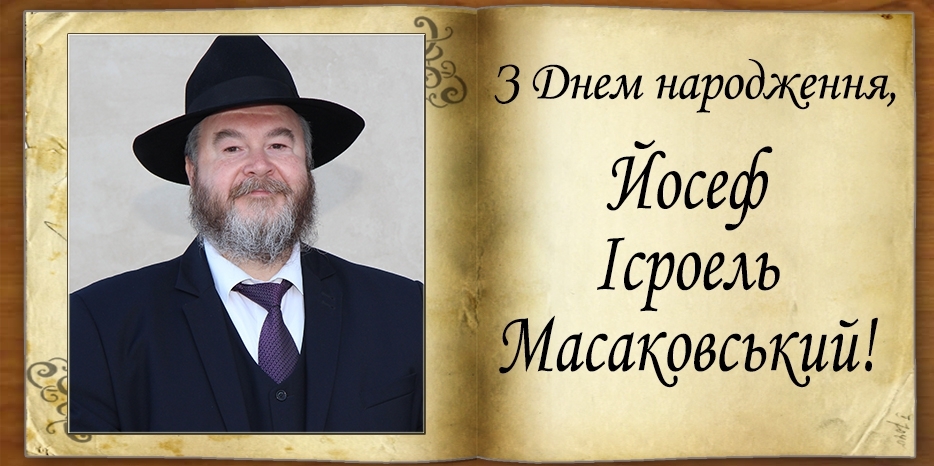 З Днем народження