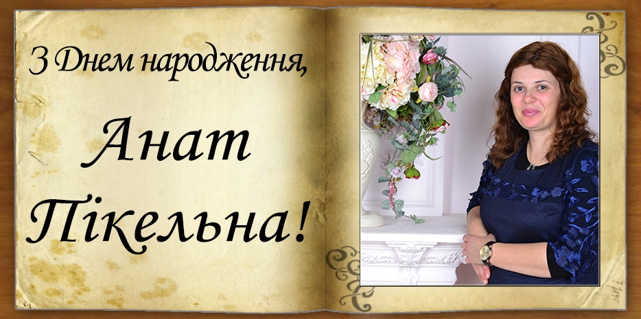 З Днем народження