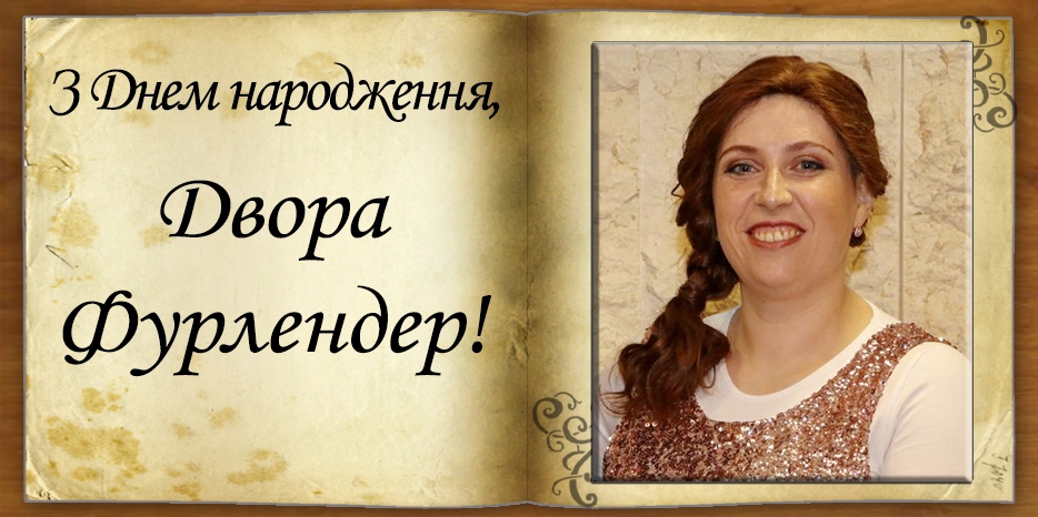 З Днем народження