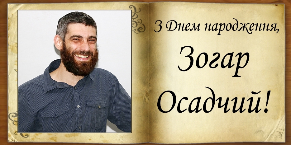 З Днем народження Зогар (Олександр) Осадчий!
