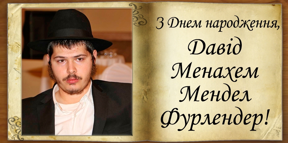 З Днем народження