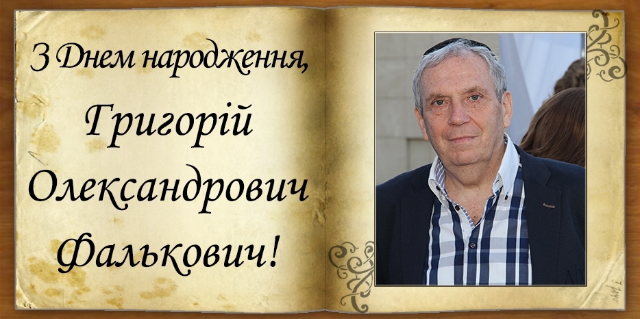 З Днем народження