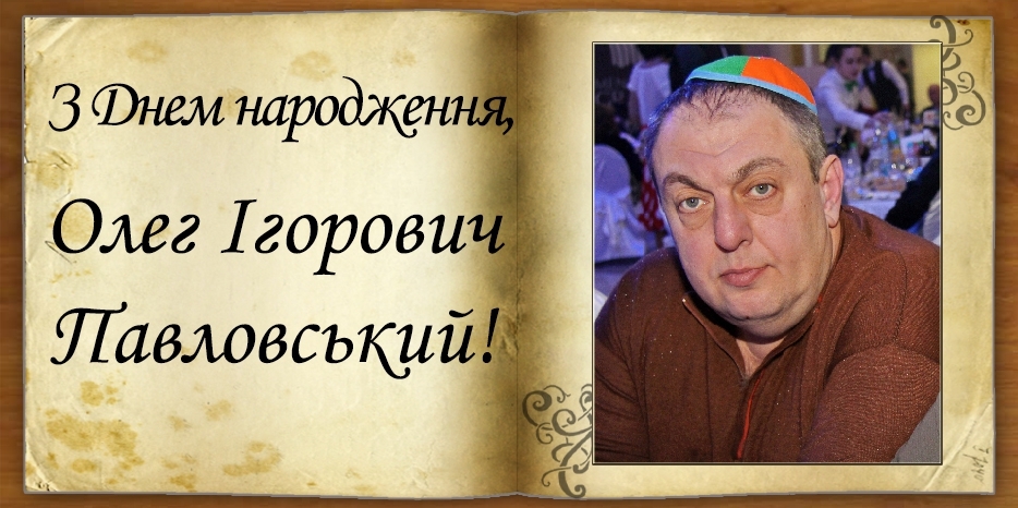 З Днем народження