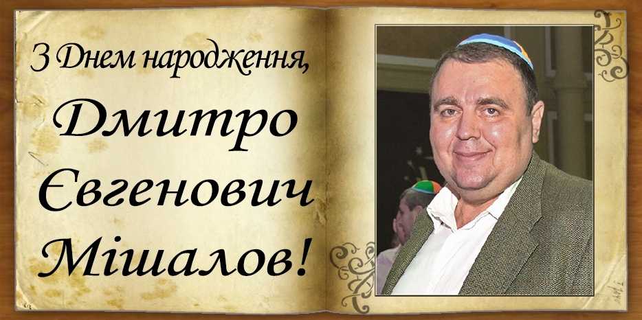 З Днем народження