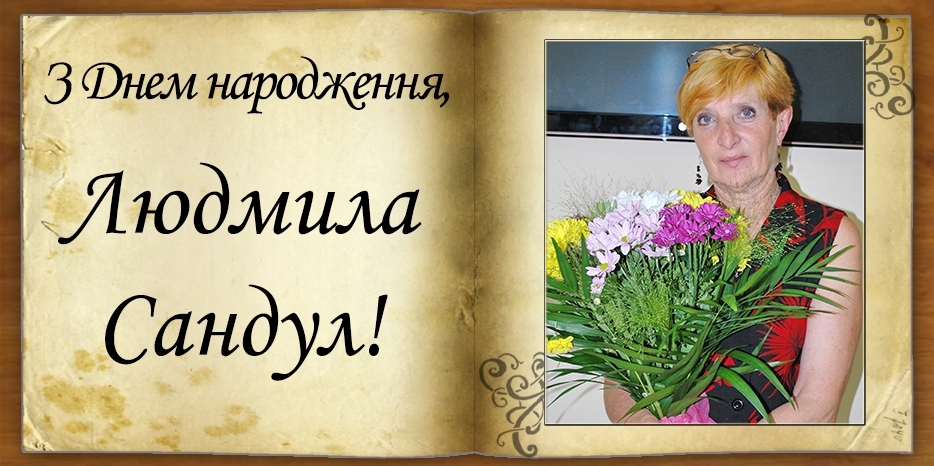 З Днем народження