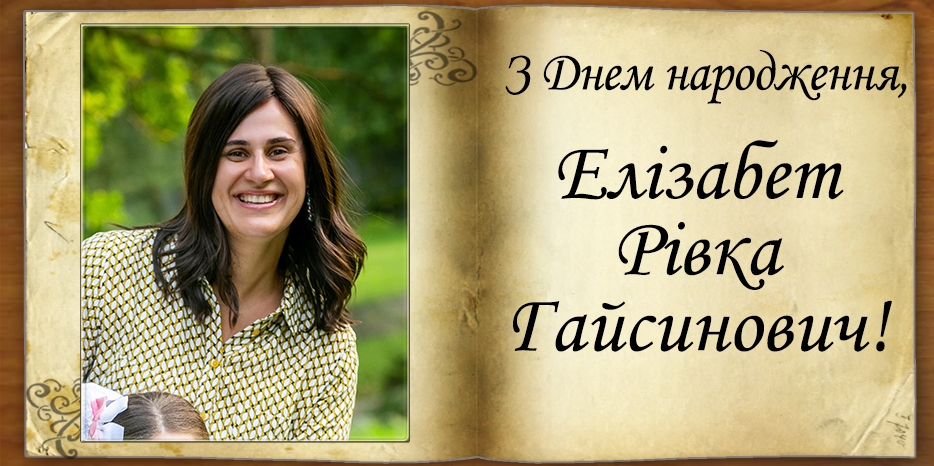 З Днем народження