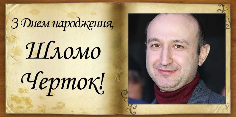 З Днем народження