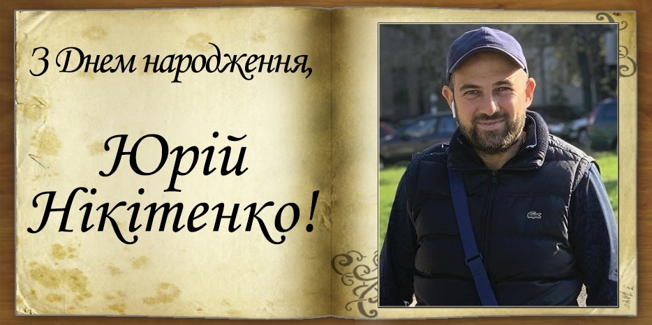 З Днем народження