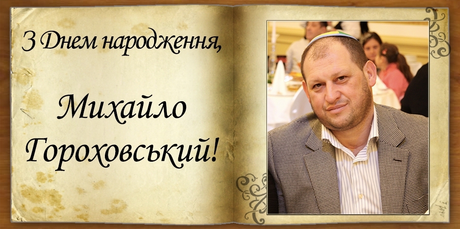 З Днем народження