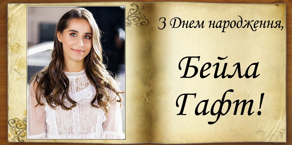 З Днем народження