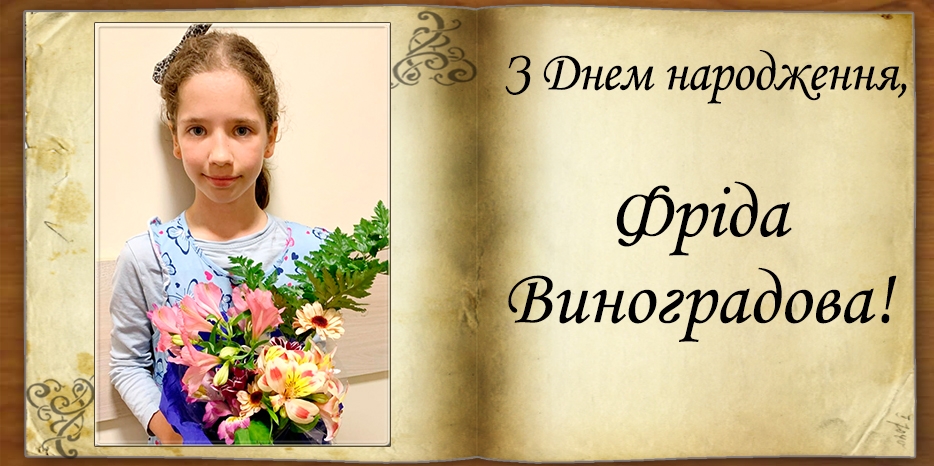 З Днем народження