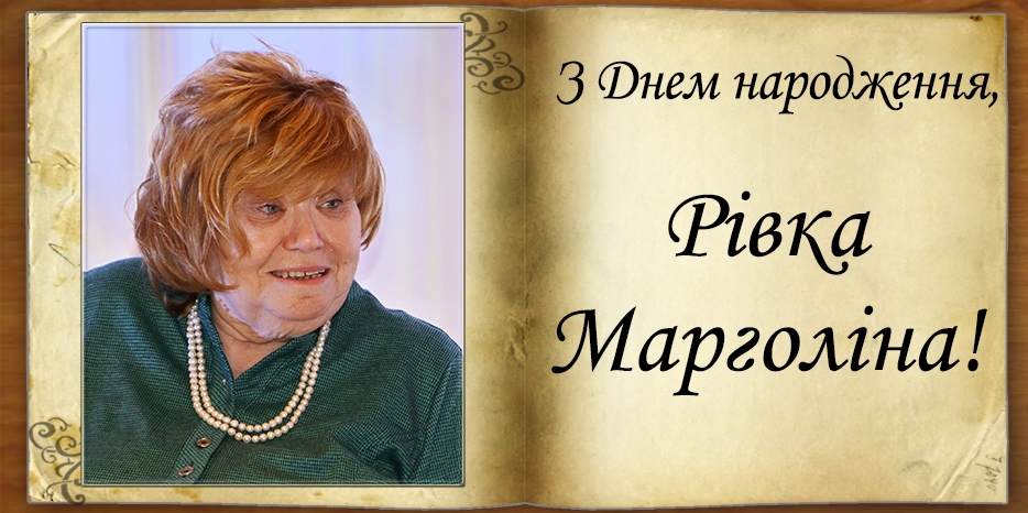 З Днем народження