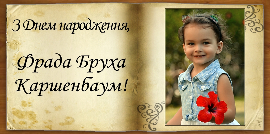 З Днем народження