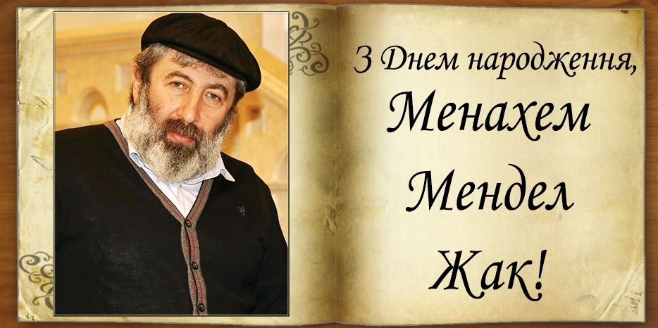 З Днем народження