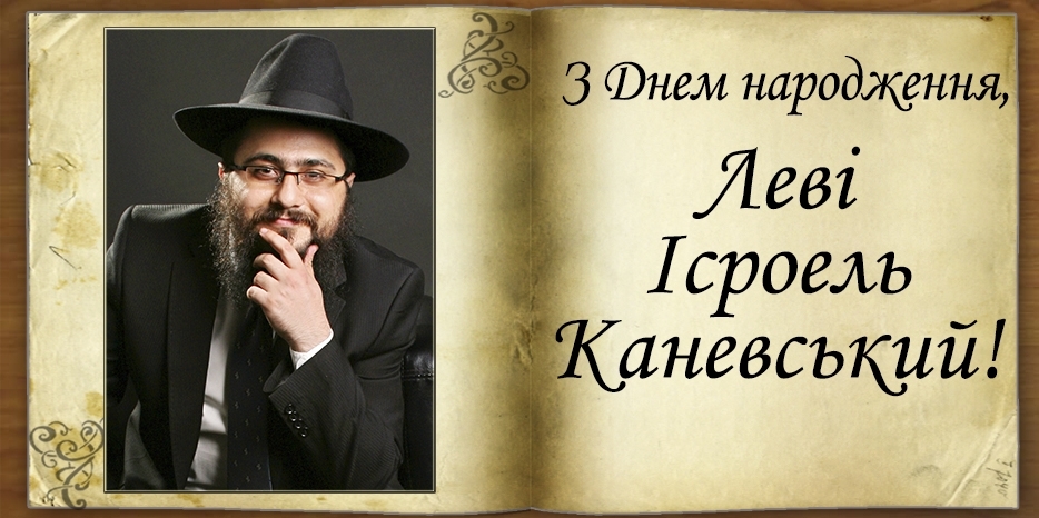 З Днем народження