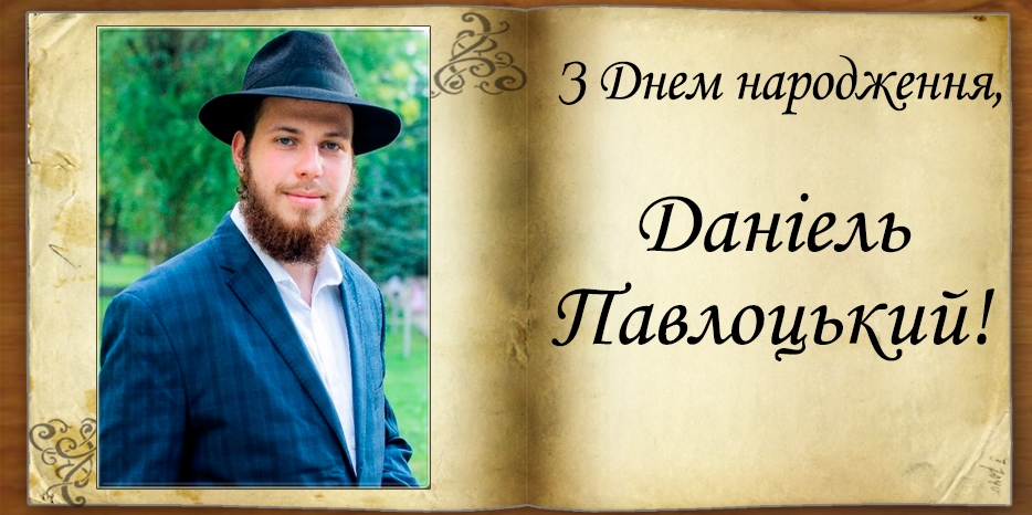 З Днем народження