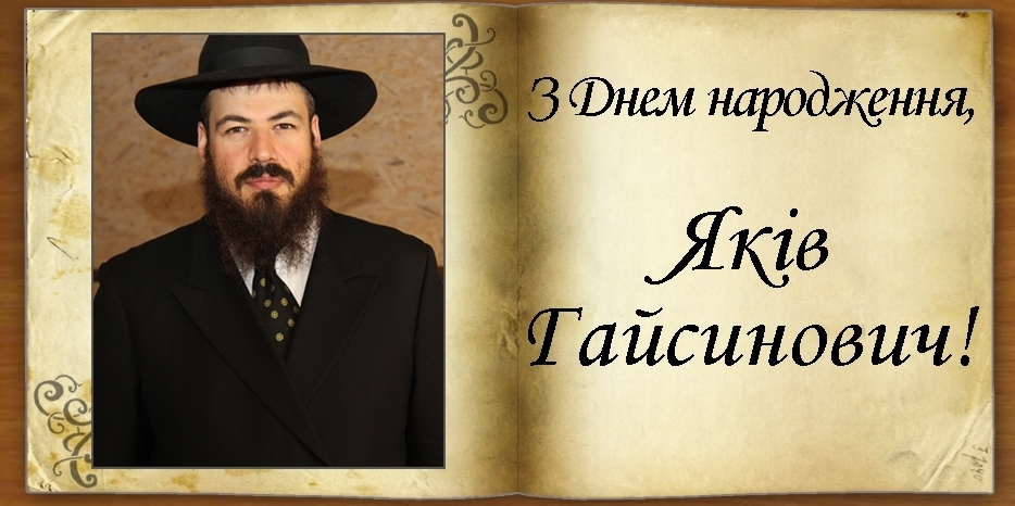 З Днем народження