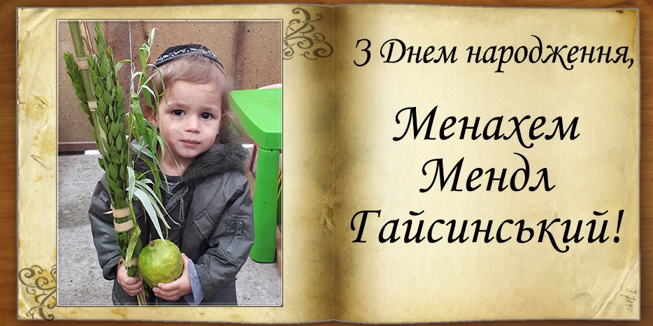 З Днем народження