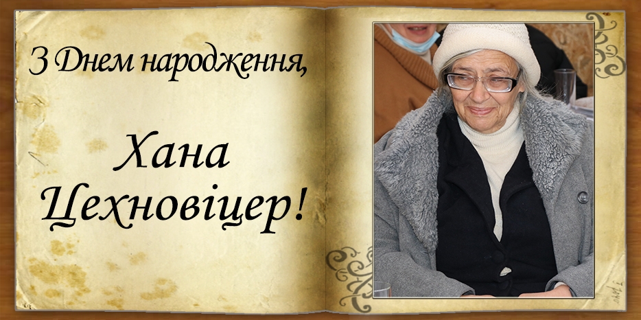 З Днем народження