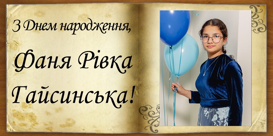 З Днем народження