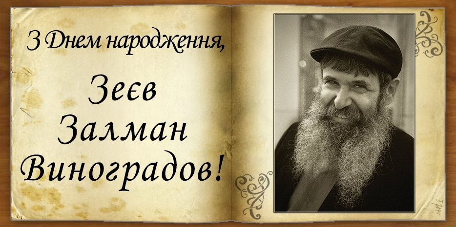 З Днем народження