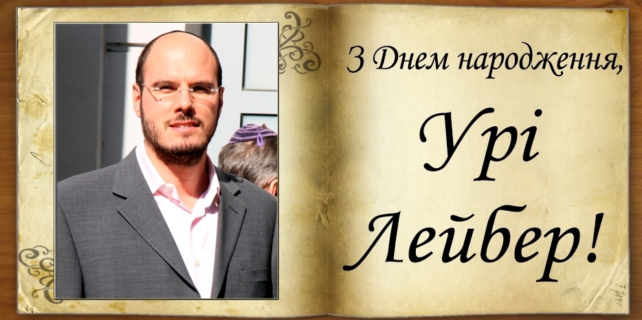 З Днем народження