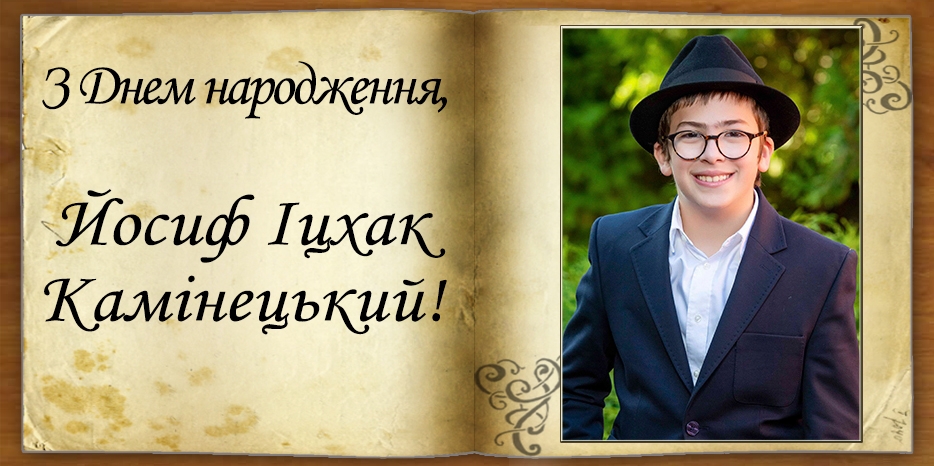 З Днем народження