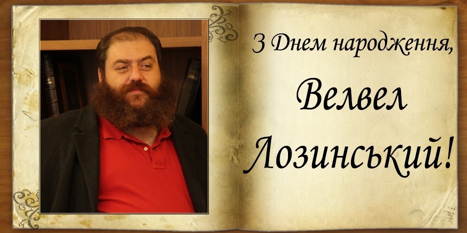 З Днем народження