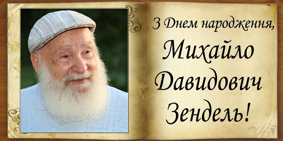 З Днем народження