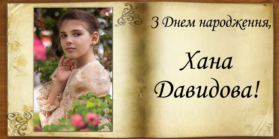 З Днем народження