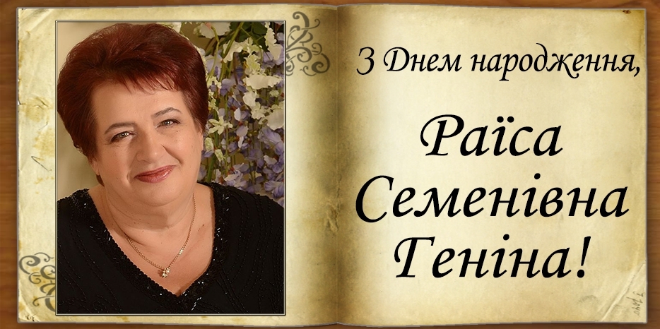 З Днем народження