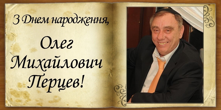 З Днем народження