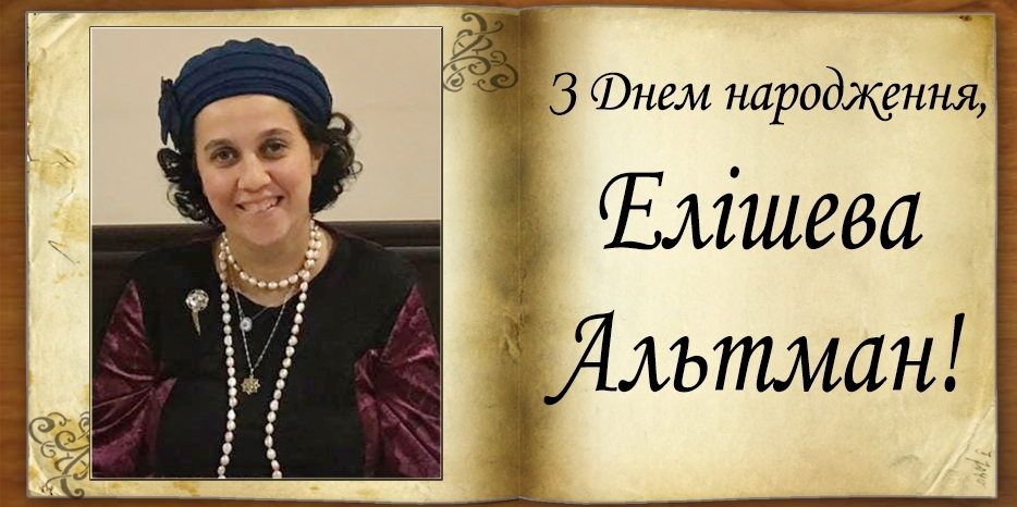 З Днем народження