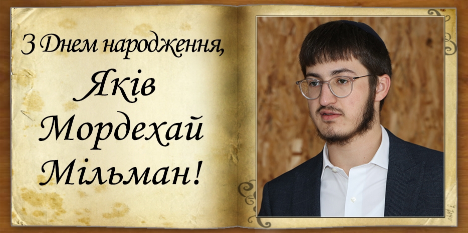 З Днем народження