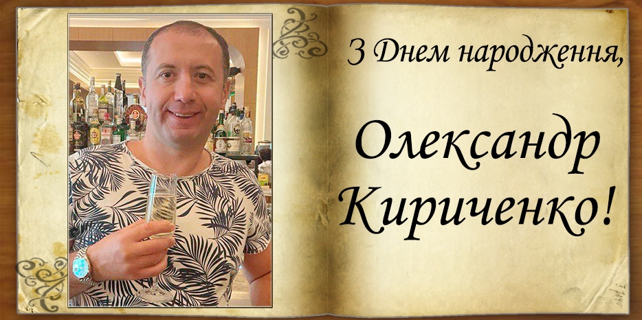 З Днем народження