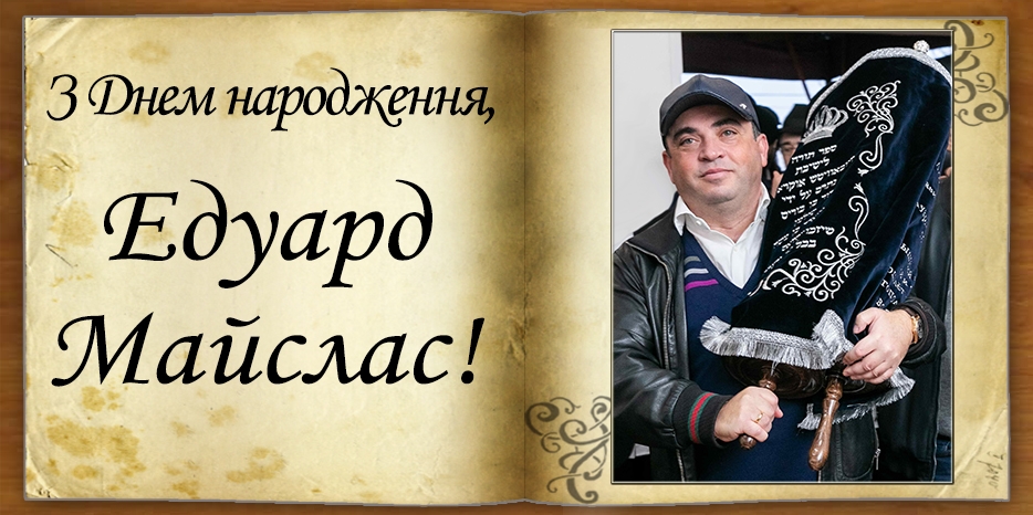 З Днем народження